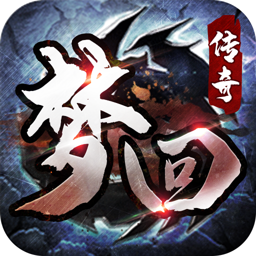 梦回传奇单机版手游