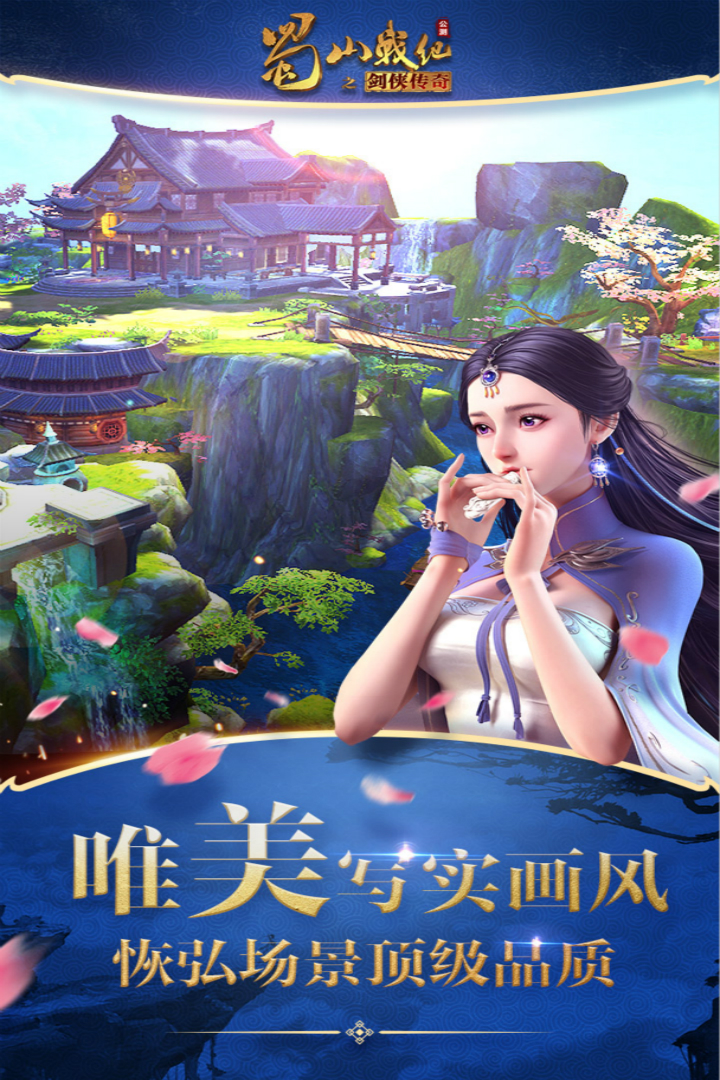 蜀山战纪手游官方版下载截图2