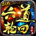 8090六道轮回手游