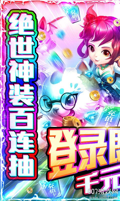 一恋永恒送千元充值版截图3