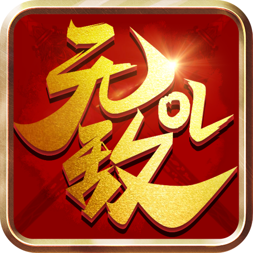 无敌OL送666666元宝版