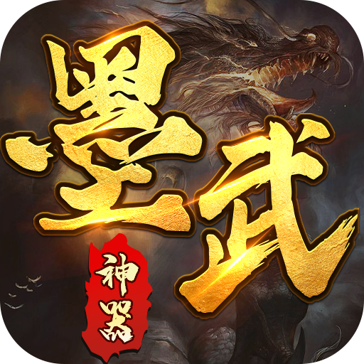 墨武江山送gm真充下载