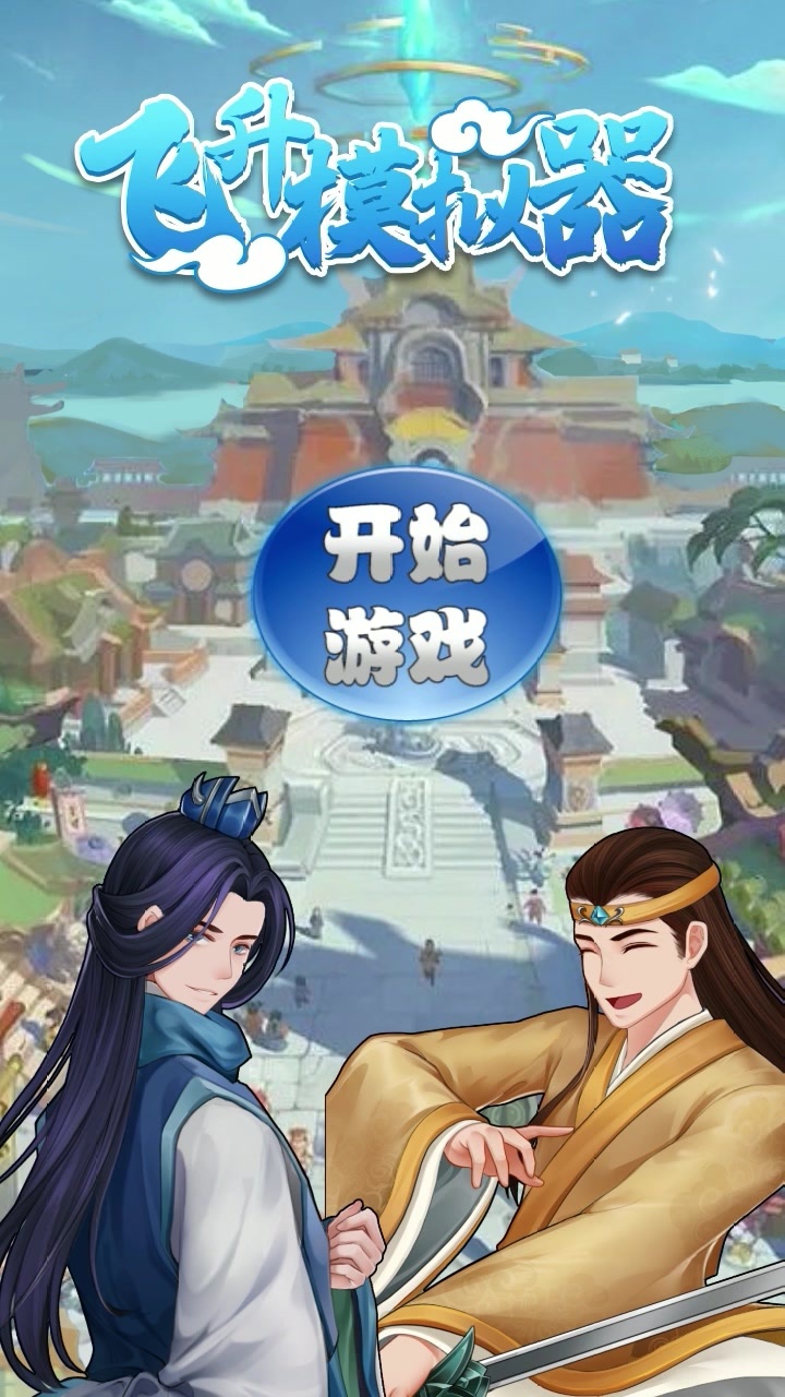 飞升模拟器截图1