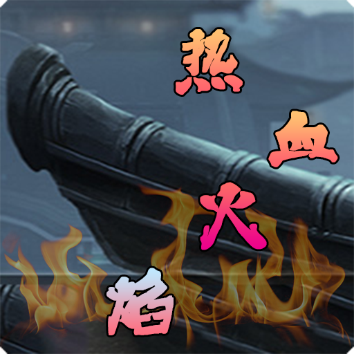 热血火焰游戏下载官方版