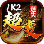 1K2超变迷失游戏