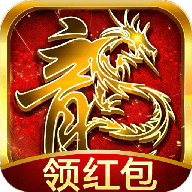 传奇红包高爆版红包版
