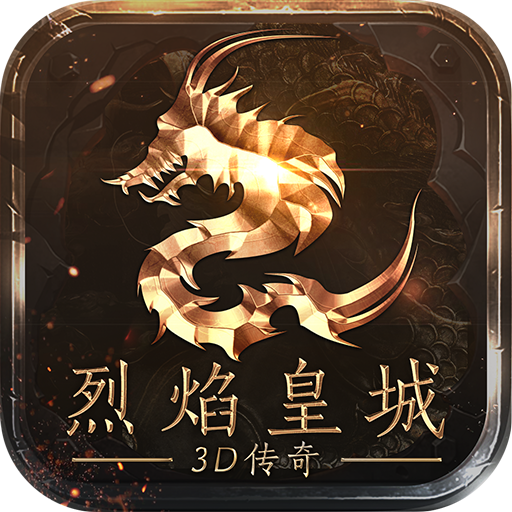 烈焰皇城正统巨制3D