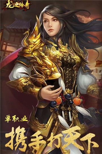 龙之传奇手游卡王母版截图1