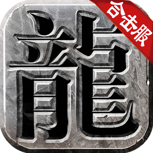传奇荣耀冰雪合击