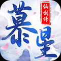 慕星仙剑传