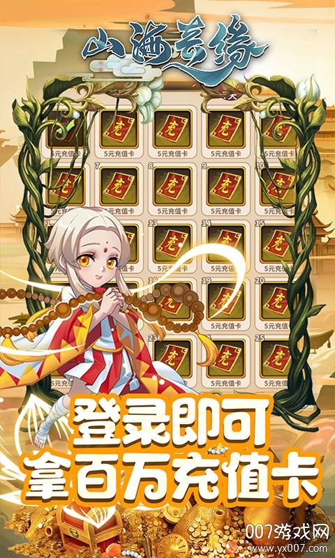 山海奇缘天天送充值截图1