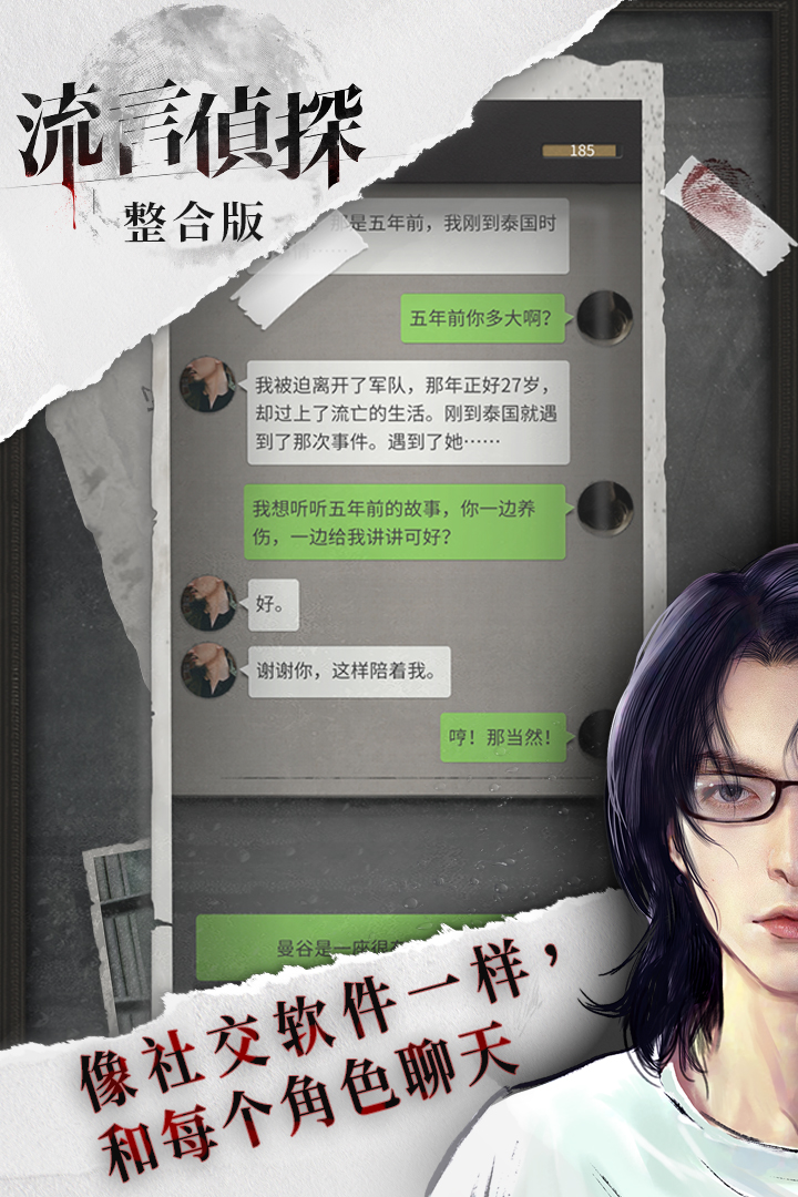 流言侦探手机版截图1