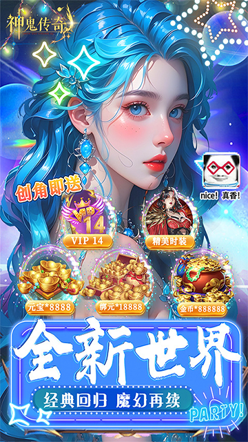 神鬼传奇送无限充值版截图1