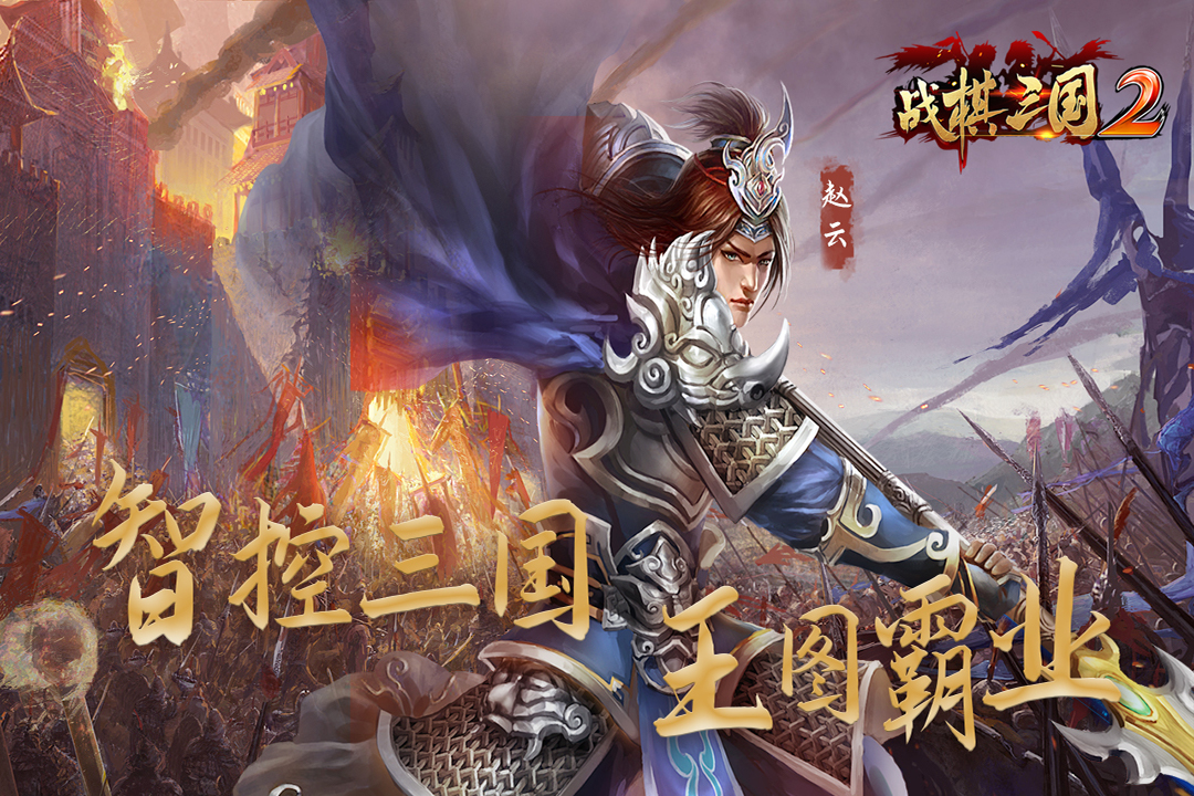 战棋三国2最新版下载截图1
