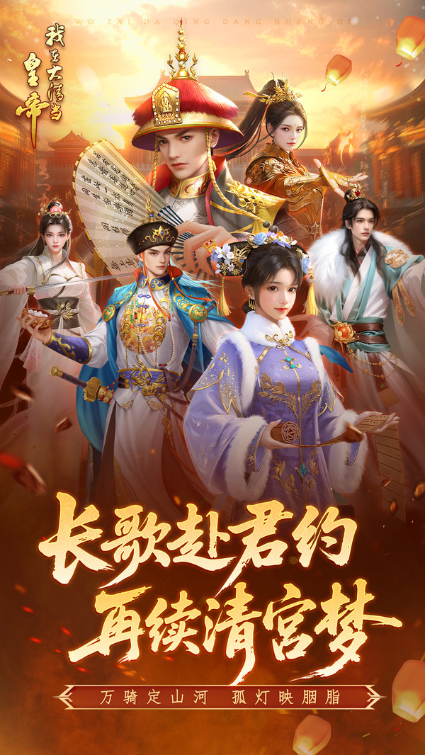 我在大清当皇帝手游最新版下载截图1