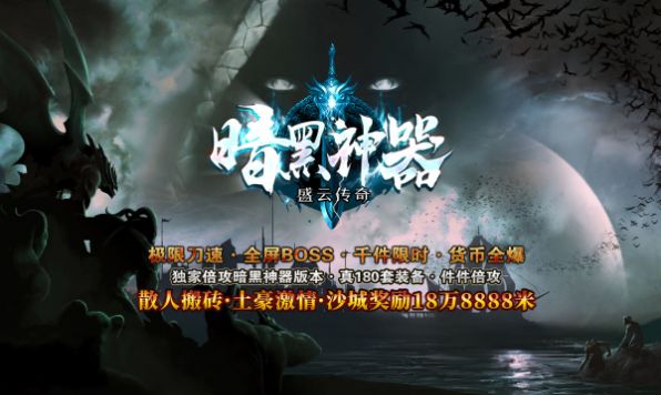 盛云传奇暗黑神器手游截图2
