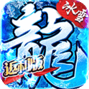 烈焰荣光正版冰雪单职业返利服