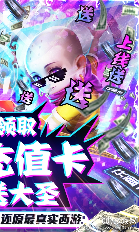 西游悟空传无限送真充版截图2