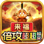 来福倍攻超超超变游戏(996传奇盒子)