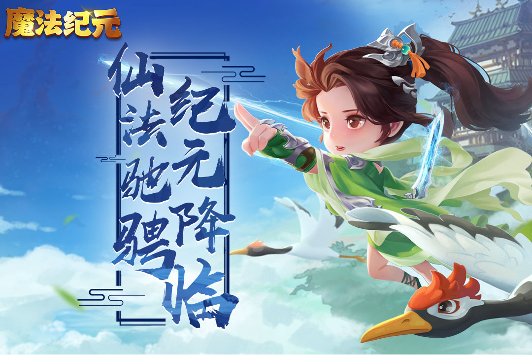 魔法纪元官方正版下载截图2