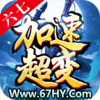 六七加速超变