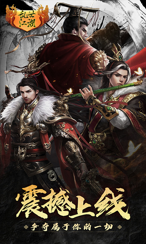 乱世江湖传奇手游截图1