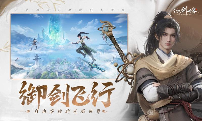 仙剑世界官方正版最新下载安装截图2