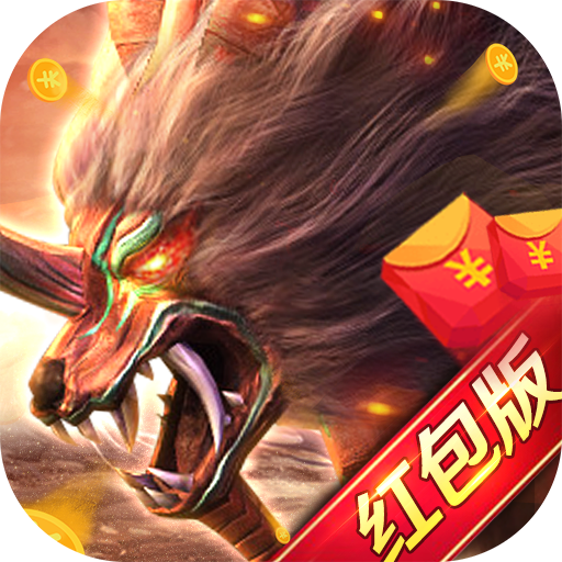 神兽录福利红包版