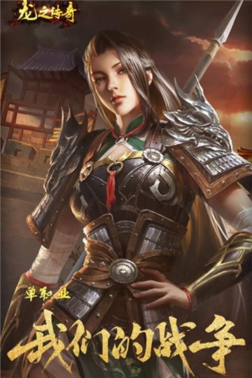 龙之传奇手游卡王母版截图2