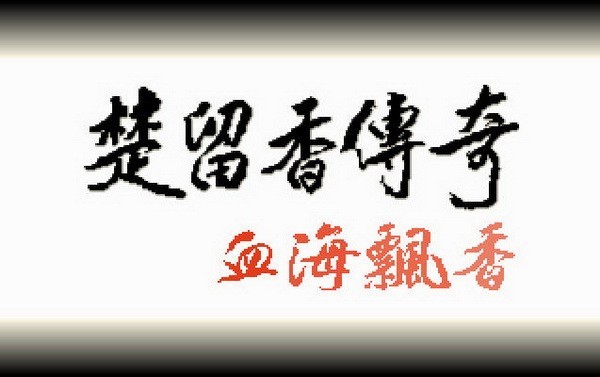 盗帅楚留香血海飘香截图2