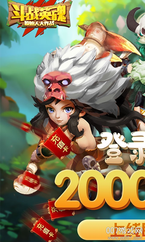斗战英魂无限元宝福利版截图3