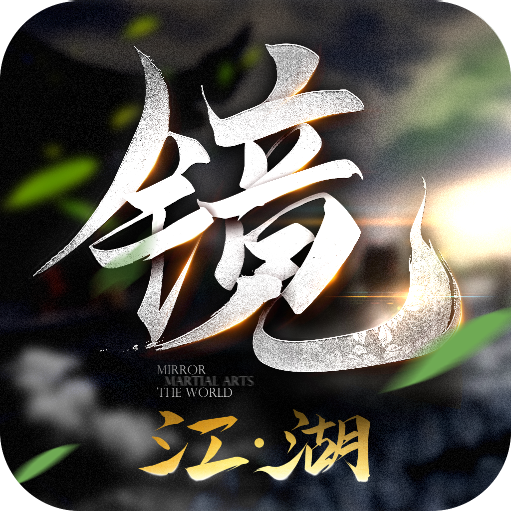 镜江湖红包分享版