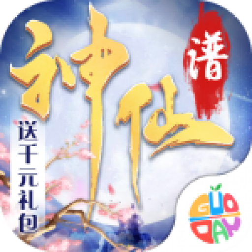 神仙谱满v礼包至臻版