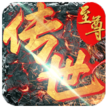 至尊传世九游礼包版