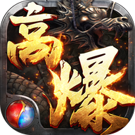 传奇变态版BT版