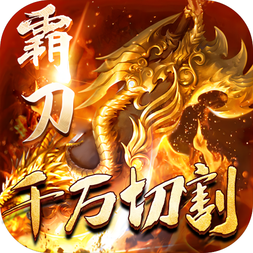 战神荣耀龙年十倍爆亿充手游下载