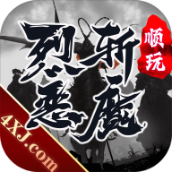 烈斩恶魔