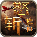 天狼怒斩传世游戏
