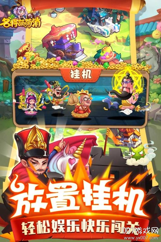 名将萌萌消官方挂机版截图2