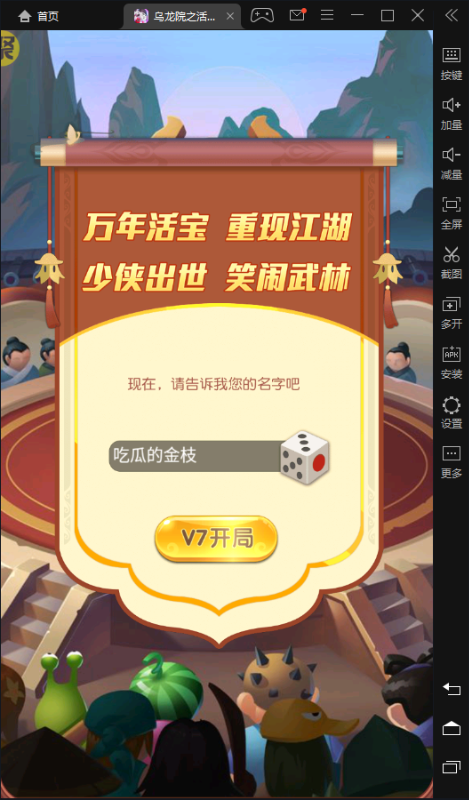 乌龙院之活宝传奇免费内购版下载截图1