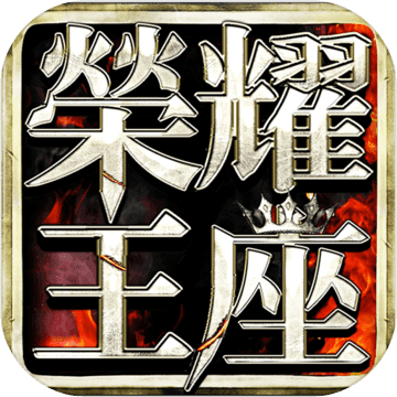 荣耀王座木瓜版