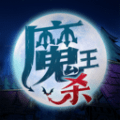 魔王杀最新手机app下载