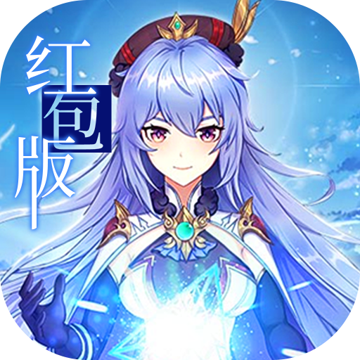 精灵长歌红包版