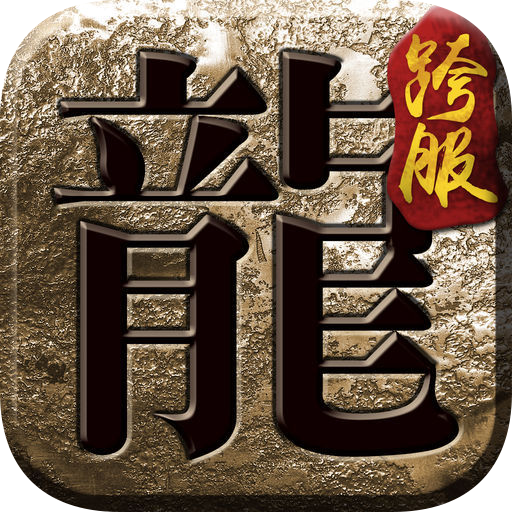 复古合击神器版