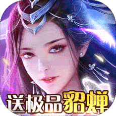 天域苍穹送极品貂蝉版