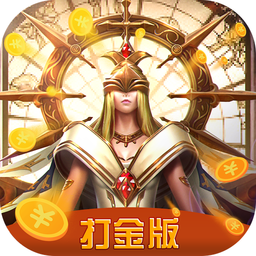 打金无限版游戏