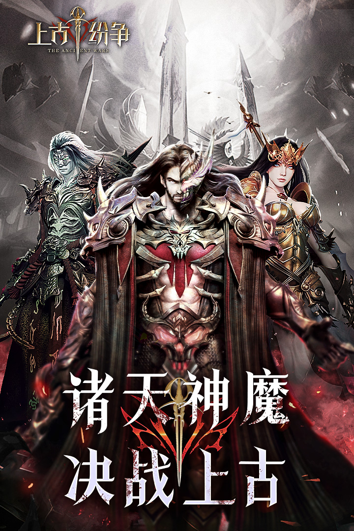 上古纷争九游渠道服下载截图3