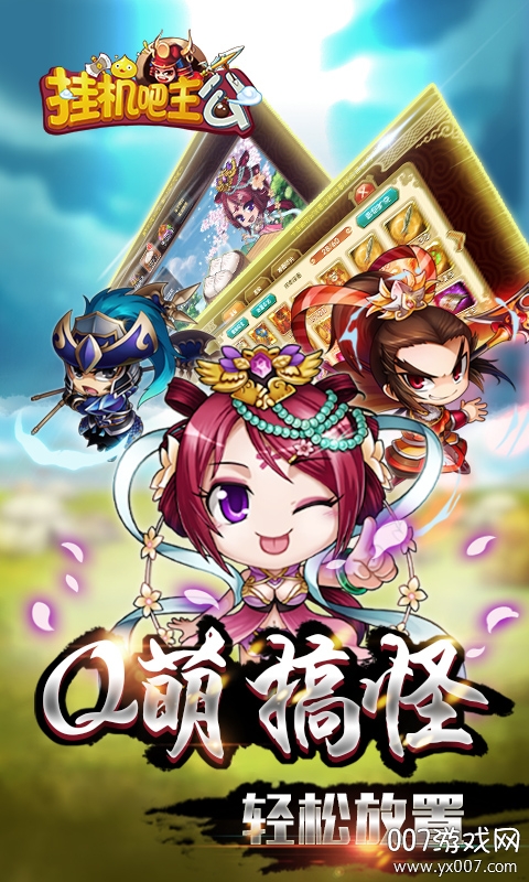 挂机吧主公游戏截图1