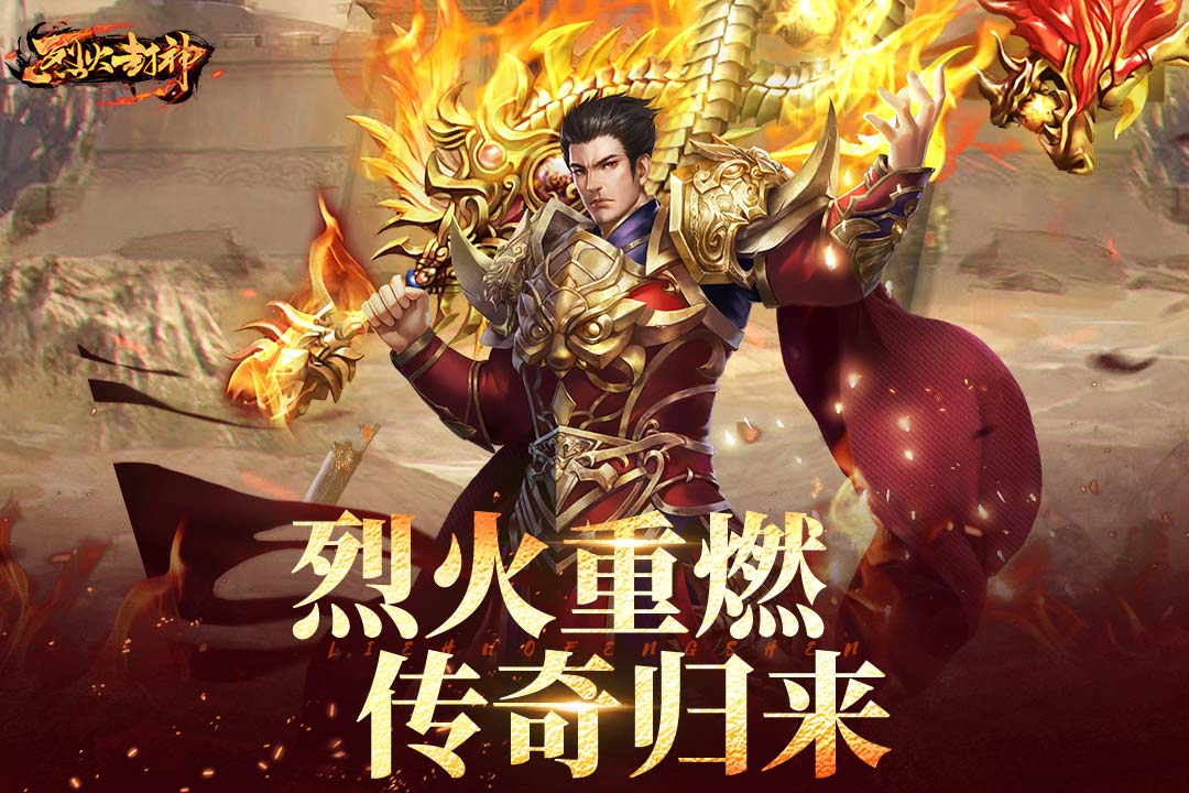 烈火封神传奇手游安卓版截图1