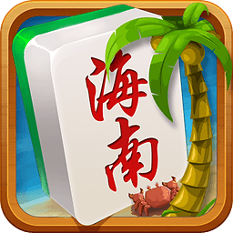 琼崖海南麻将app免费版下载